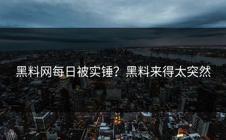 黑料网每日被实锤？黑料来得太突然