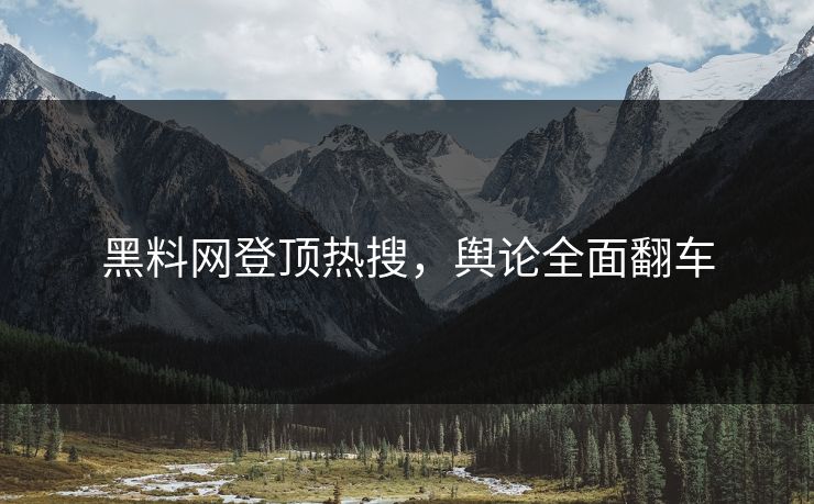黑料网登顶热搜，舆论全面翻车