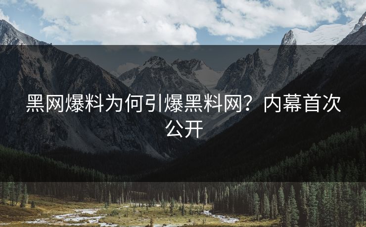 黑网爆料为何引爆黑料网？内幕首次公开